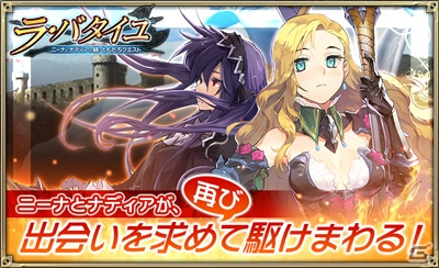 iOS/Android「オルタンシア・サーガ –蒼の騎士団-」グループ対抗戦イベント「ラ・バタイユ ～ニーナとナディアの続・ともだちクエスト～」が開催！の画像1