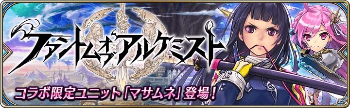 iOS/Android「誰ガ為のアルケミスト」にて「ファンキル」コラボイベントがパワーアップして復刻！100万人突破記念キャンペーン第2弾もの画像1