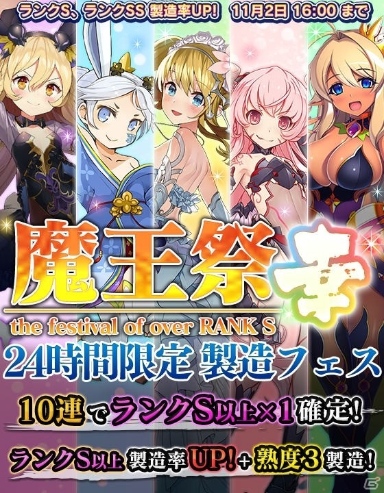 「ブレイブソード×ブレイズソウル」24時間限定製造フェス「魔王祭・幸」が11月1日より開催！の画像1