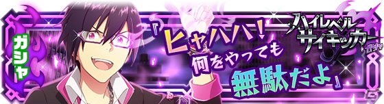 「アイドルマスター SideM」High×Jokerが登場するイベント「超常学園～覚醒スル切札～」＆「ハイレベルサイキッカーガシャ」が開催！の画像5