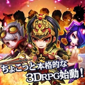 三国志バトル3DRPG「ちょこっと爆裂三國志」がiOS/Android向けに今冬配信―事前予約受付がスタートの画像1