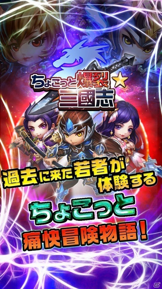 三国志バトル3DRPG「ちょこっと爆裂三國志」がiOS/Android向けに今冬配信―事前予約受付がスタートの画像2