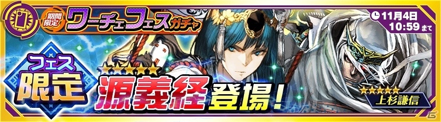 iOS/Android「ワールドチェイン」新SSRレブナント・源義経が手に入る「ワーチェフェス」が本日開催の画像1