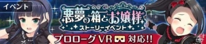 iOS/Android「オルタナティブガールズ」VRモードに対応したホラーストーリーイベント「悪夢の箱とお嬢様」が開催の画像1