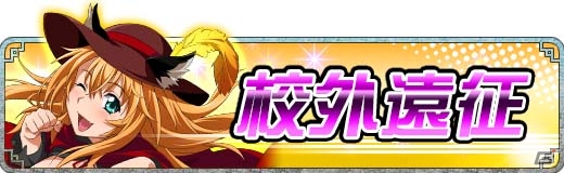 GREE/Mobage/dゲーム「一騎当千バーストファイト」レイドイベント「南国ビーチ de リフレッシュ♪」が開催！新機能・校外遠征も登場の画像17