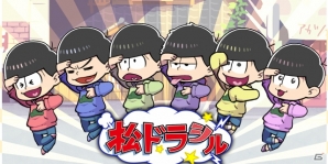 iOS/Android「ゆるドラシル」にて「おそ松さん」コラボが11月7日より開催！ツイートガチャキャンペーンも実施中の画像3