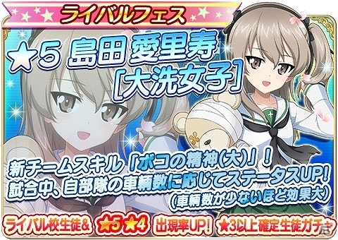 iOS/Android「ガールズ＆パンツァー 戦車道大作戦！」大洗女子の制服を着た愛里寿がライバルフェスに登場！の画像1
