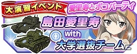 iOS/Android「ガールズ＆パンツァー 戦車道大作戦！」大洗女子の制服を着た愛里寿がライバルフェスに登場！の画像12
