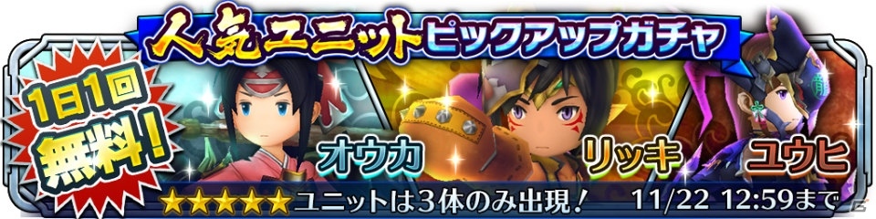 iOS/Android「サムライ ライジング」1日1回無料で引ける「人気ユニットピックアップガチャ」が開始！の画像1