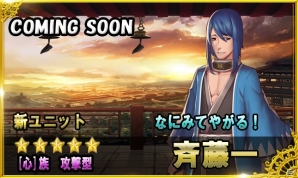iOS/Android「ファンタジードライブ」新イベント「グランドスラム」が開催！新ユニット「斉藤一」も登場の画像6