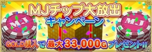 PC/iOS/Android「セガNET麻雀 MJ」MJチップが最大33,000G手に入る「MJチップ大放出キャンペーン」が開催！の画像1