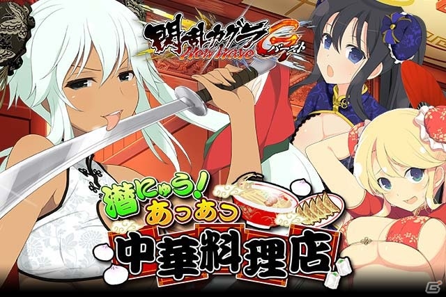 「閃乱カグラ NewWave Gバースト」イベント「潜にゅう！あつあつ中華料理店」が開催！の画像1