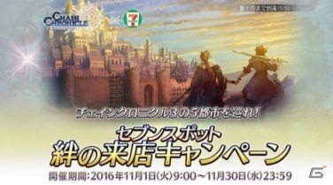 セガゲームアプリとセブン‐イレブンのコラボレーションが本日スタート！「チェンクロ」で武器がもらえるキャンペーンなどが開催の画像5