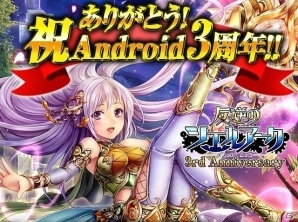 iOS/Android「反逆のシエルアーク」SLGカードがもらえる「Android版3周年記念感謝祭」が開催！の画像1