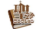 「聖書コレクション」のキリスト新聞社が宗教改革をモチーフにしたボードゲーム、カードゲームを募集―優秀作品は商品化