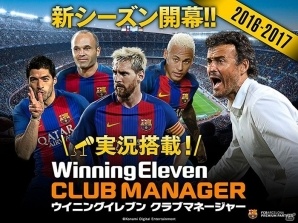 iOS/Android「ウイニングイレブン クラブマネージャー」実況音声が搭載！選手データも2016-17年最新版にアップデートの画像1