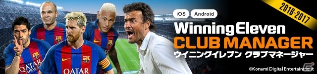 iOS/Android「ウイニングイレブン クラブマネージャー」実況音声が搭載！選手データも2016-17年最新版にアップデートの画像2