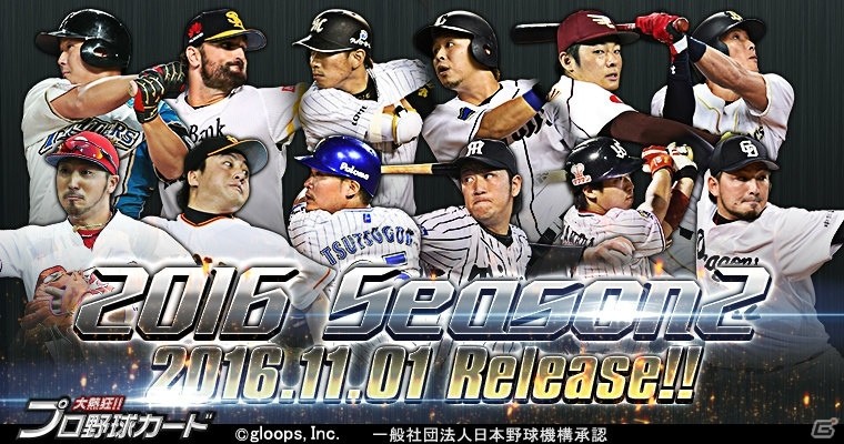 Mobage「大熱狂!!プロ野球カード」新デザインの「2016 Season2」カードが登場！「ヴィクトリーオーダー」も開催の画像1