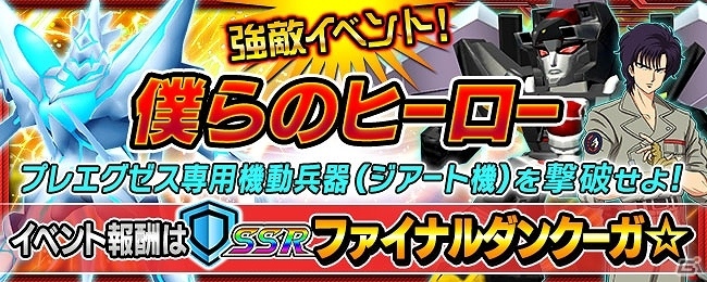 iOS/Android「スーパーロボット大戦X-Ω」アニメ「銀河機攻隊 マジェスティックプリンス」の参戦イベント「僕らのヒーロー」が開催！の画像1