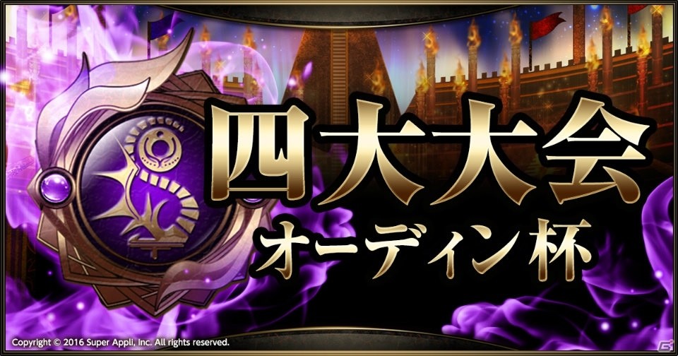 iOS/Android「ライバルアリーナVS」にて【四大大会】オーディン杯が開催！上位入賞でオーディン捕獲にチャレンジしようの画像1