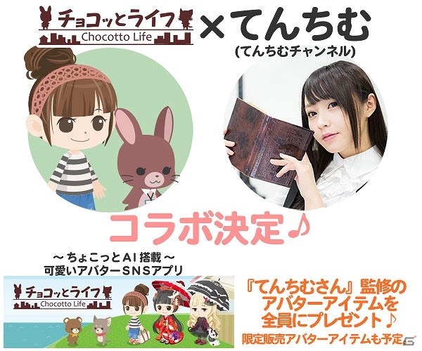 iOS/Android「チョコッとライフ」YouTuber“てんちむ”こと橋本甜歌さんとのコラボが決定！の画像1
