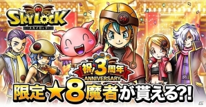 Mobage版「スカイロック」3周年キャンペーン第2弾が開始！最高レアリティ★9魔者の「アーサーリリス」と「シグムンドワイバーン」を手に入れるチャンスの画像1