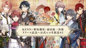 文豪転生シミュレーションゲーム「文豪とアルケミスト」が本日サービス開始！正式サービスを記念したニコニコ生放送の配信もの画像7