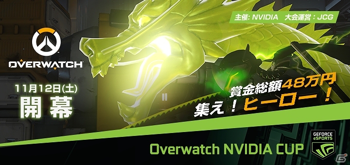 PC版「オーバーウォッチ」賞金総額48万円のオンライントーナメント大会「Overwatch NVIDIA CUP」が開催の画像1