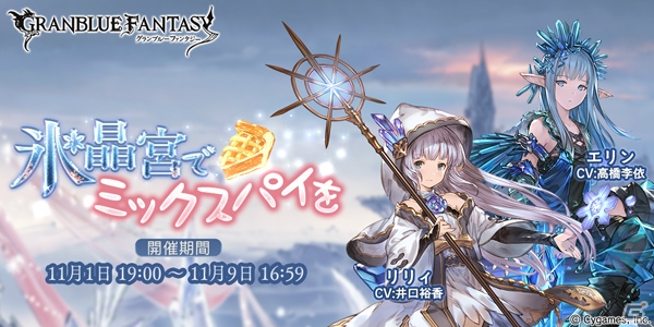 「グランブルーファンタジー」リリィ（CV：井口裕香）が仲間になるイベント「氷晶宮でミックスパイを」が開催！の画像1