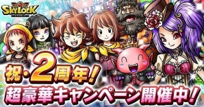 GREE版「スカイロック」にて配信開始2周年に向けたキャンペーンが開催！特別召喚で「ヨルムンヴィーナス」を手に入れようの画像1