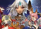 PS4/PS Vita「Fate/EXTELLA」ストーリー紹介動画とキーワードが公開―奈須きのこ氏による“聖杯戦争後”の物語を一足早く楽しもう