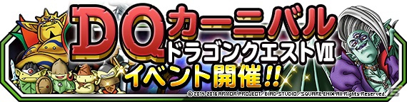 DQMSLでのイベント開催を記念したスマートフォン版「ドラゴンクエストVII　エデンの戦士たち」のセールがスタート！の画像10