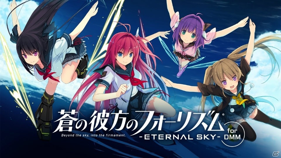 「蒼の彼方のフォーリズム -ETERNAL SKY- for DMM」のサービスがスタート！データ引き継ぎで限定SSRカードが手に入るの画像1