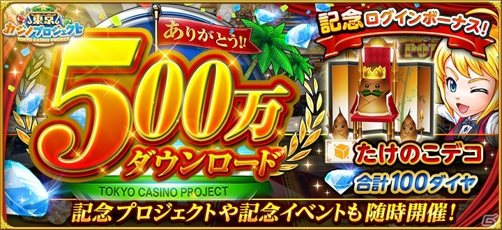iOS/Android「東京カジノプロジェクト」500万DLを記念したログインボーナスや期間限定のプロジェクトを実施！の画像1