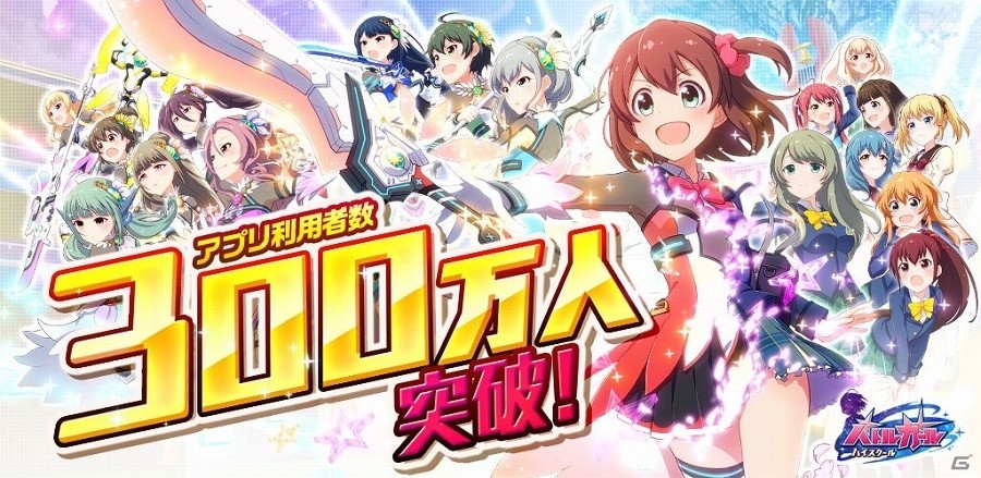 iOS/Android「バトルガール ハイスクール」利用者数が300万人を突破！初の大型イベント「BATTLE GIRL FES. 大神樹祭」が開催の画像1