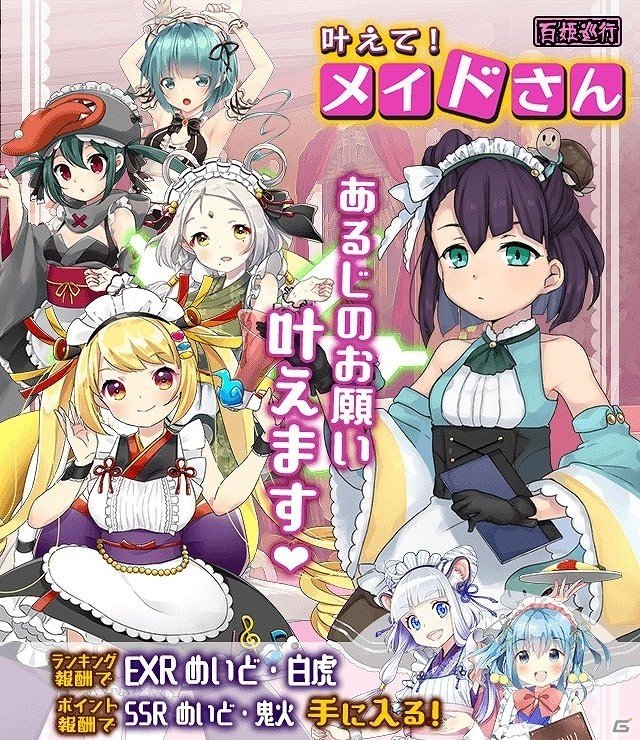 iOS/Android「妖怪百姫たん！」百姫巡行「叶えて！メイドさん」が開催！めいど姿の妖怪たちが登場の画像1