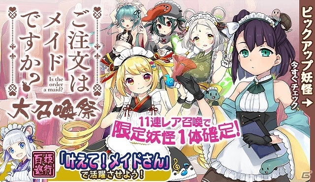 iOS/Android「妖怪百姫たん！」百姫巡行「叶えて！メイドさん」が開催！めいど姿の妖怪たちが登場の画像4