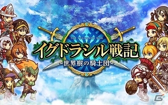 「イグドラシル戦記 ～世界樹の騎士団～」運営がグレンジからルイスファクトリーに移管―12月1日より運営開始！の画像1