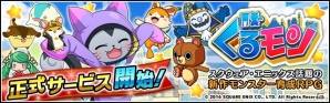 iOS/Android「ぐるモン」正式サービスが開始！クリスタルがもらえる「ぐるモン誕生記念キャンペーン」も開催の画像1