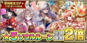 iOS/Android「OZ Chrono Chronicle」欲しかったソウルルーンを手に入れるチャンス！★5ソウルルーン出現確率2倍キャンペーンが開催の画像1