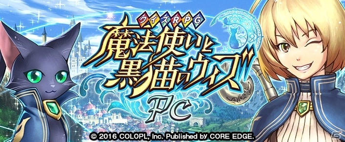 「クイズRPG 魔法使いと黒猫のウィズ PC」の正式サービスが4つのオンラインゲームサイトにて11月8日スタート！事前登録も受付中の画像1