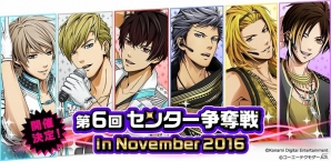 iOS/Android「ときめきレストラン☆☆☆」イベント「第6回センター争奪戦 in November 2016」が開催！の画像1