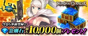 戦姫とともに自国を発展させるリアルタイムストラテジー「ワンダーオラクル」の事前登録キャンペーンがスタートの画像2