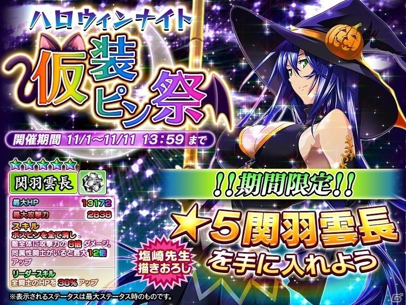 iOS/Android「一騎当千～Straight Striker～」描きおろし☆5キャラ・関羽雲長がもらえるイベント「ハロウィンナイト～仮装ピン祭～」が開催！の画像1