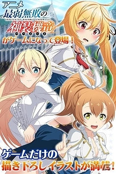 dゲーム版「最弱無敗の神装機竜」が配信開始！オジリジナルイラスト満載のカードバトルゲームの画像1