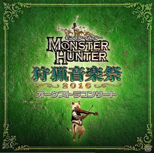 あの熱狂が再び楽しめる「モンスターハンターオーケストラコンサート狩猟音楽祭2016」音楽CDが発売！の画像1
