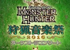 あの熱狂が再び楽しめる「モンスターハンターオーケストラコンサート狩猟音楽祭2016」音楽CDが発売！