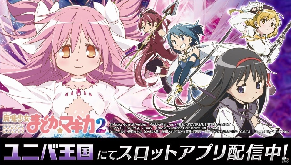 SLOT 魔法少女まどか☆マギカ 2」がAndroid版「ユニバ王国」全アプリ