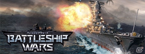 iOS/Android「バトルシップウォーズ」が配信開始！実在艦200隻以上が登場する本格戦艦SLGの画像1