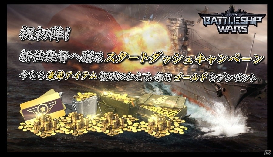 iOS/Android「バトルシップウォーズ」が配信開始！実在艦200隻以上が登場する本格戦艦SLGの画像4